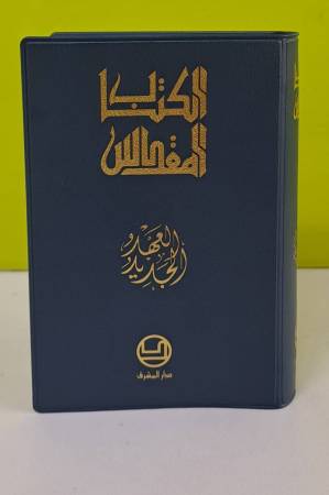 العهد الجديد - الترجمة الكاثوليكيّة (اليسوعيّة)