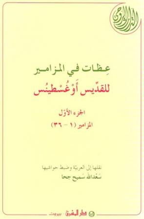 عظات في المزامير (25)