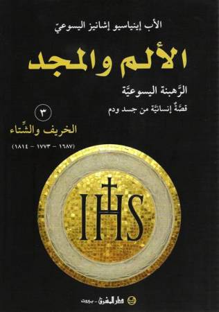 الألم والمجد - الرهبنة اليسوعيّة قصّة إنسانيّة من جسد ودم
