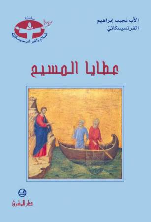 عطايا المسيح