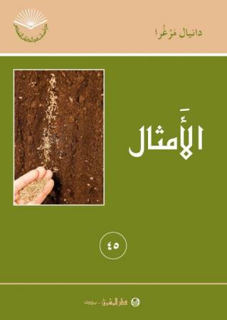 الأمثال (٤٥)