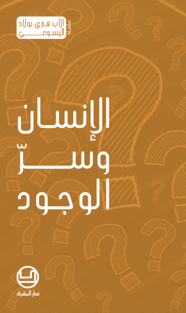 الإنسان وسرّ الوجود (2)