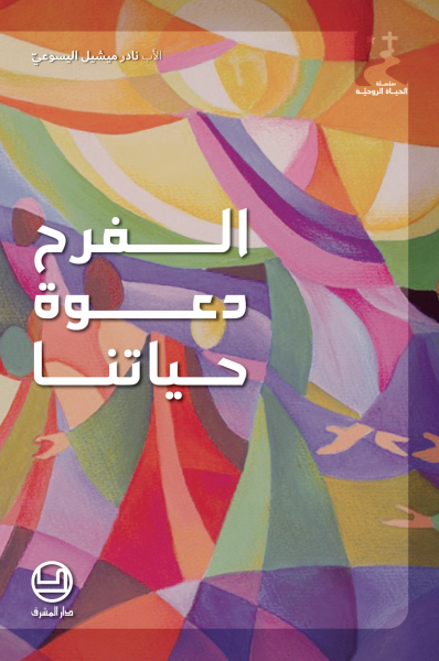 الفرح دعوة حياتنا (44)