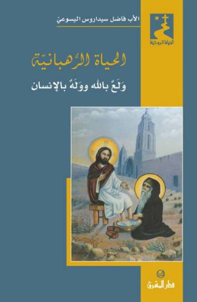 الحياة الرهبانيّة (35)