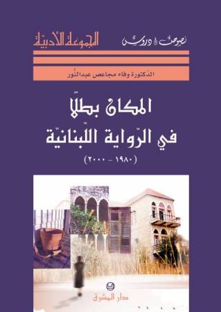 المكان بطلاً في الرواية اللبنانيّة (1980-2000)