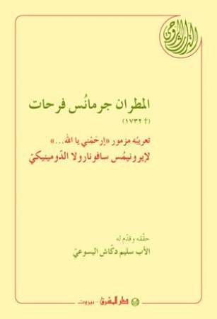 تعريب مزمور: «إرحمني يا الله...» (24)