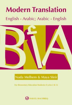 الترجمة المعاصرة (إنكليزيّ - عربي؛ عربيّ - إنكليزيّ)