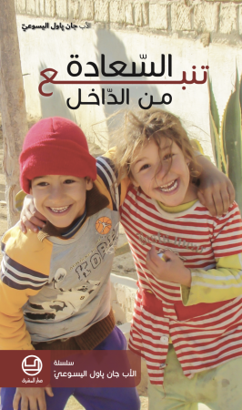 السعادة تنبع من الداخل