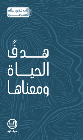 هدف الحياة ومعناها (1)