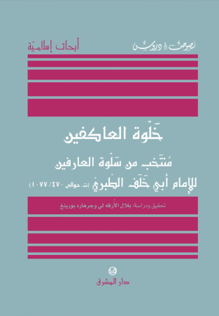 خلوة العاكفين