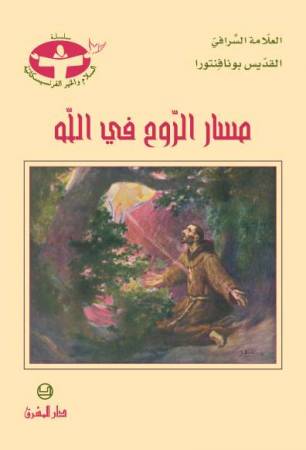 مسار الروح في الله (1)