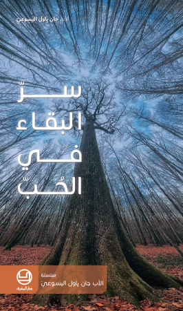 سرّ البقاء في الحبّ