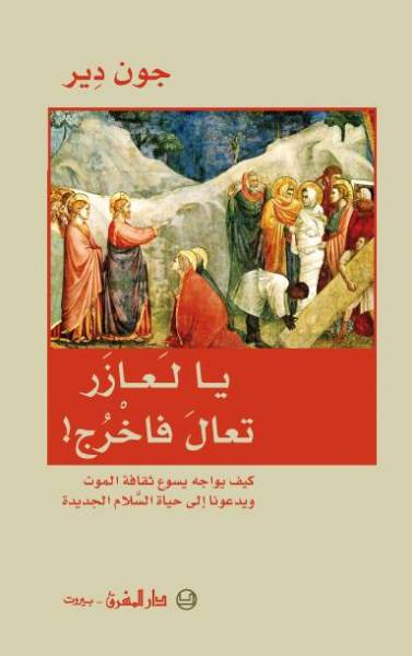 يا لعازار، تعال فاخرج!