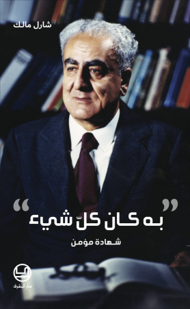 «به كان كلّ شيء»