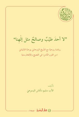 «لا أحد طيّب وصالح مثل إلهنا» (27)