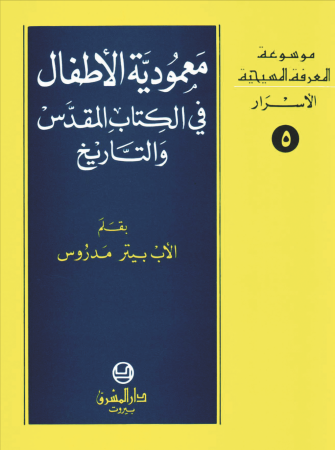 5- معموديّة الأطفال في الكتاب المقدّس والتاريخ
