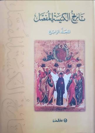 تاريخ الكنيسة المفصّل