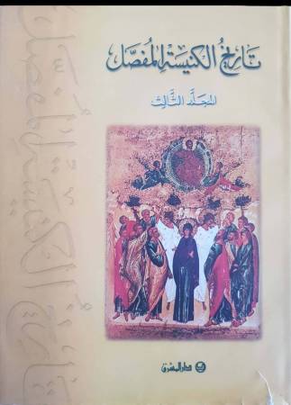 تاريخ الكنيسة المفصّل