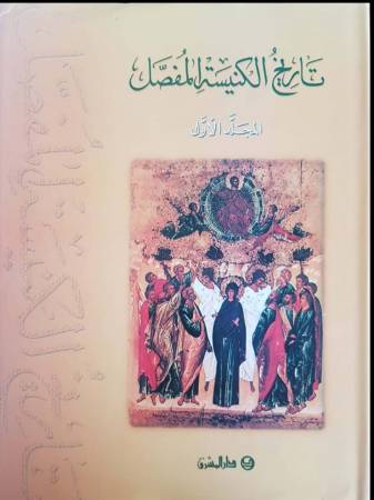 تاريخ الكنيسة المفصّل