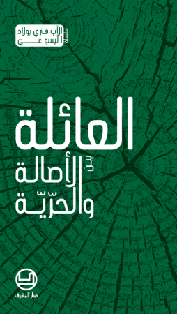 العائلة بين الأصالة والحرّيّة