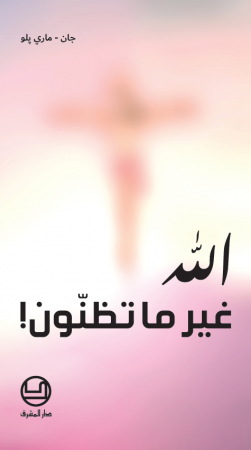 الله غير ما تظنّون