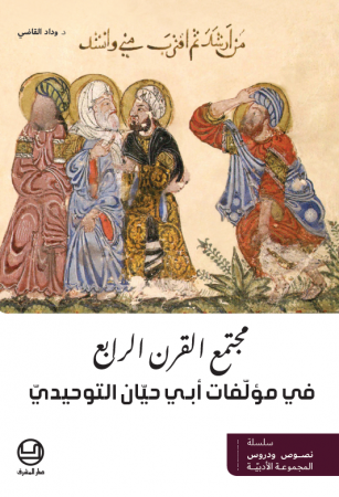 مجتمع القرن الرّابع