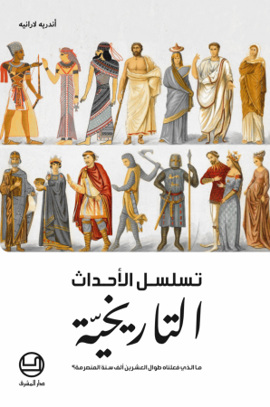 تسلسل الأحداث التاريخيّة