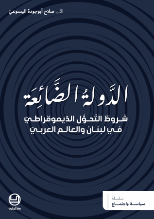 الدَّولةُ الضَّائِعَة