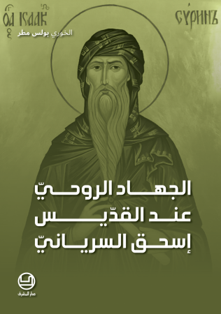 الجهاد الروحيّ عند القدّيس إسحق السريانيّ