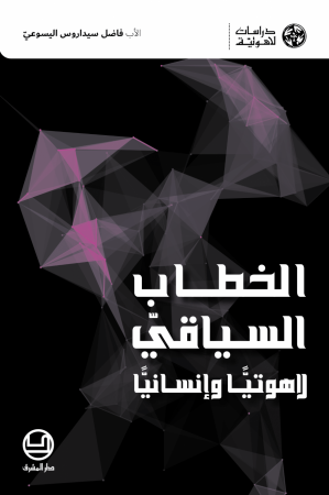 الخطاب السياقيّ لاهوتيًّا وإنسانيًّا