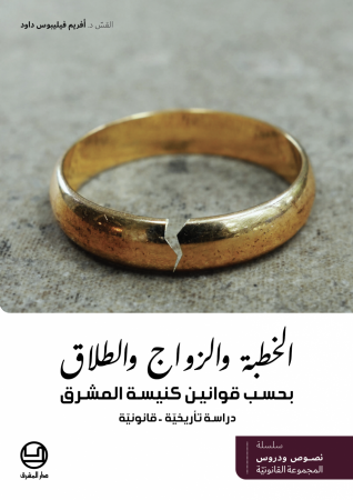الخطبة والزواج والطلاق
بحسب قوانين كنيسة المشرق. دراسة تأريخيّة - قانونيّة