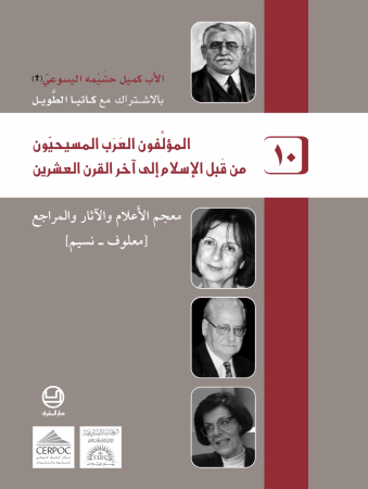 المؤلّفون العرب المسيحيّون من قبل الإسلام إلى آخر القرن العشرين - معجم الأعلام والآثار والمراجع