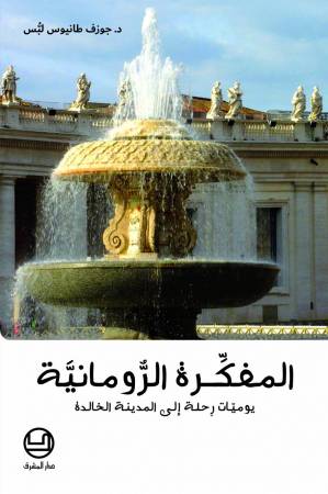 المفكّرة الرومانيّة: يوميّات رحلة إلى المدينة الخالدة