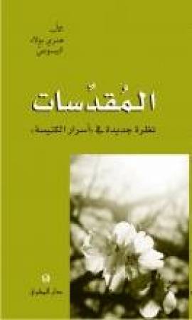 المقدِّسات - نظرة جديدة في «أسرار الكنيسة»