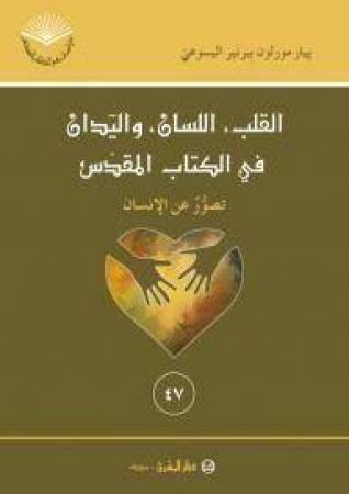 القلب، اللسان، واليدان في الكتاب المقدّس