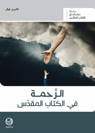 الرحمة في الكتاب المقدّس
