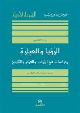 الرؤيا والعبارة: دراسات في الأدب والفكر والتاريخ