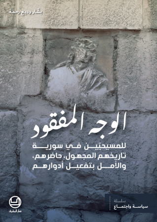 الوجه المفقود للمسيحيّين في سورية