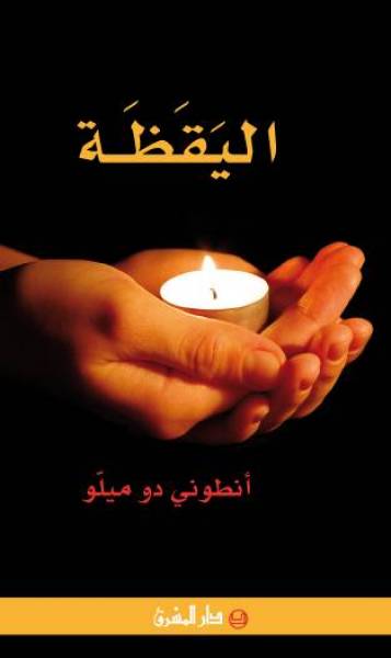 اليَقَظَة