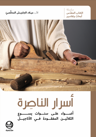 أسرار الناصِرة
أضواء على سنوات يسوع الخفيّة