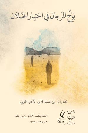 بوحُ المرجان في اختيار الخلّان: الكلاسيكيّة في قالبٍ عصريّ!