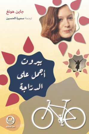 جاين هونغ - بيروت أجمل على الدَّرَّاجة