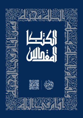 الكتاب المقدّس الحجم الكبير - الألف والياء