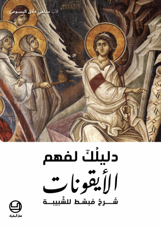 دليلُكَ لفهم الأيقونات.
شَرحٌ مُبسَّط للشَّبيبة