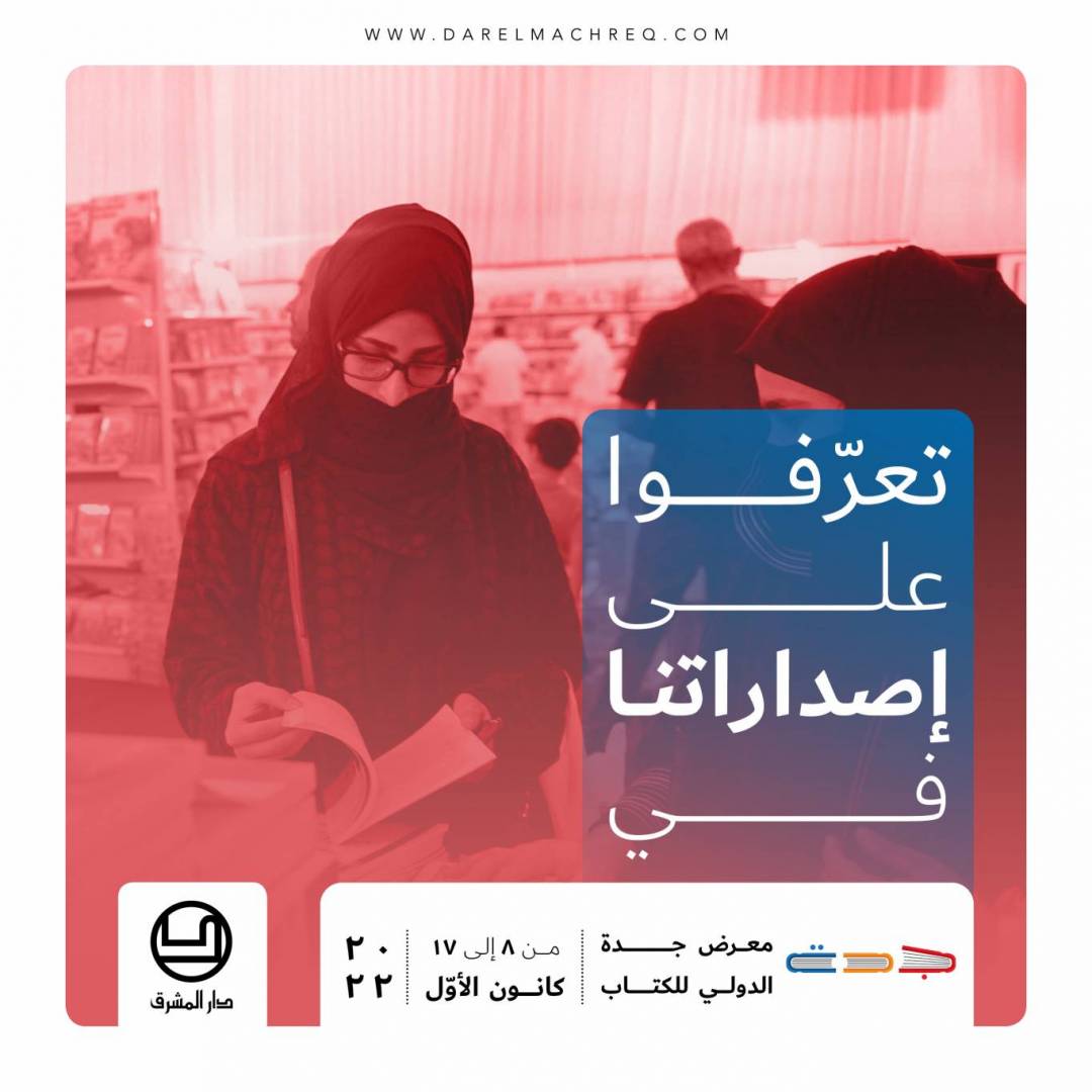 معرض جدّة الدوليّ للكتاب ٢٠٢٢