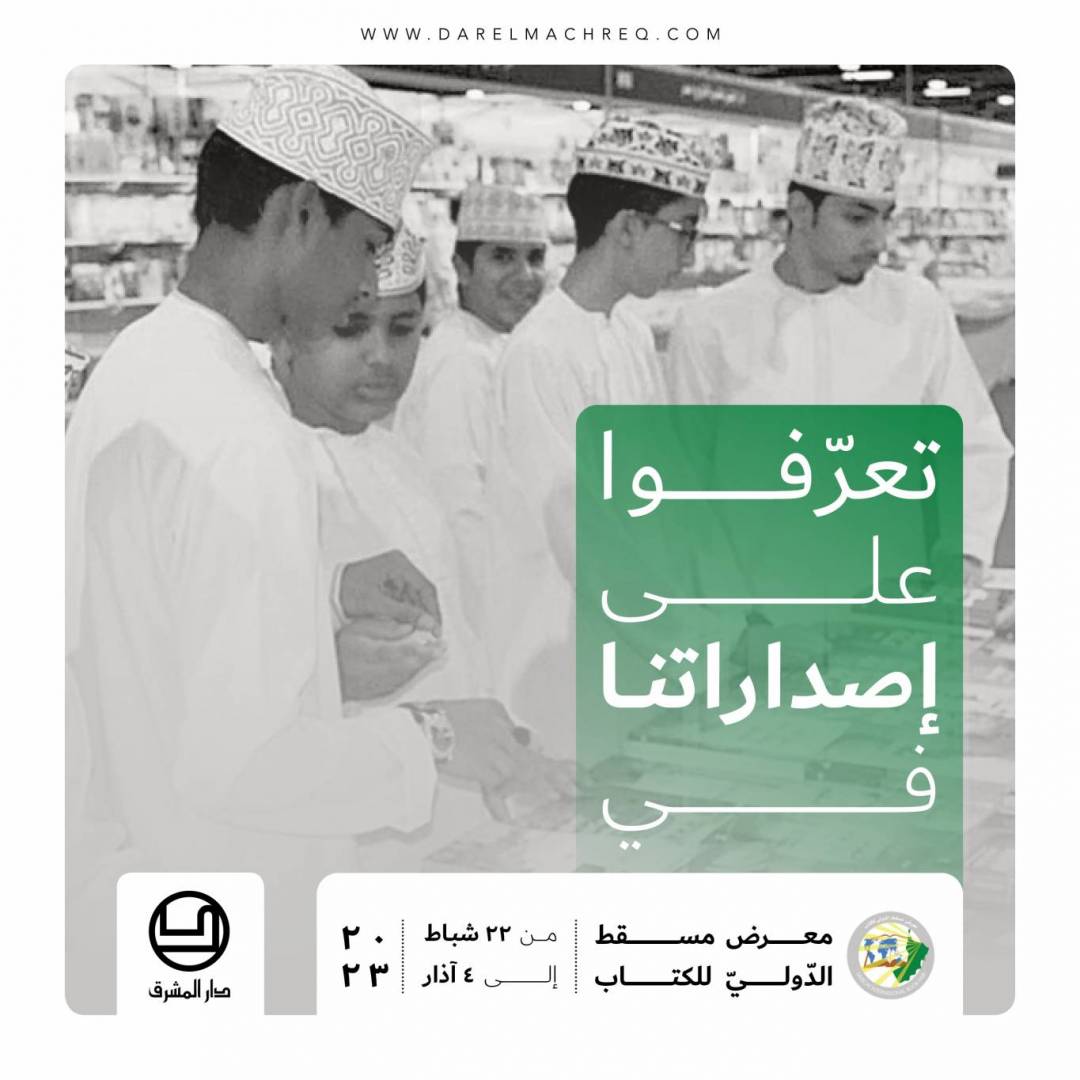 معرض مسقط الدوليّ للكتاب ٢٠٢٣