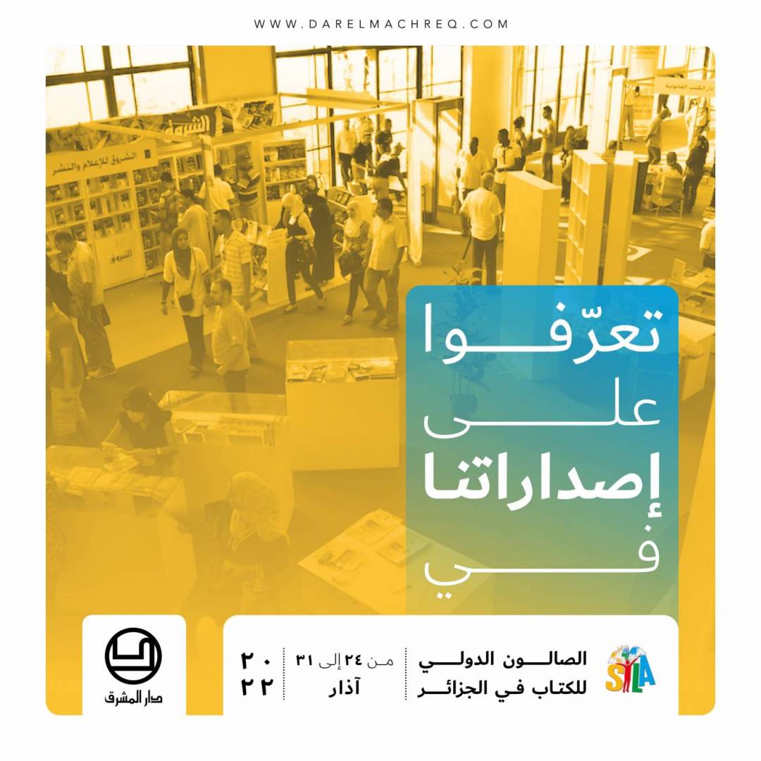 الصالون الدوليّ للكتاب في الجزائر ٢٠٢٢