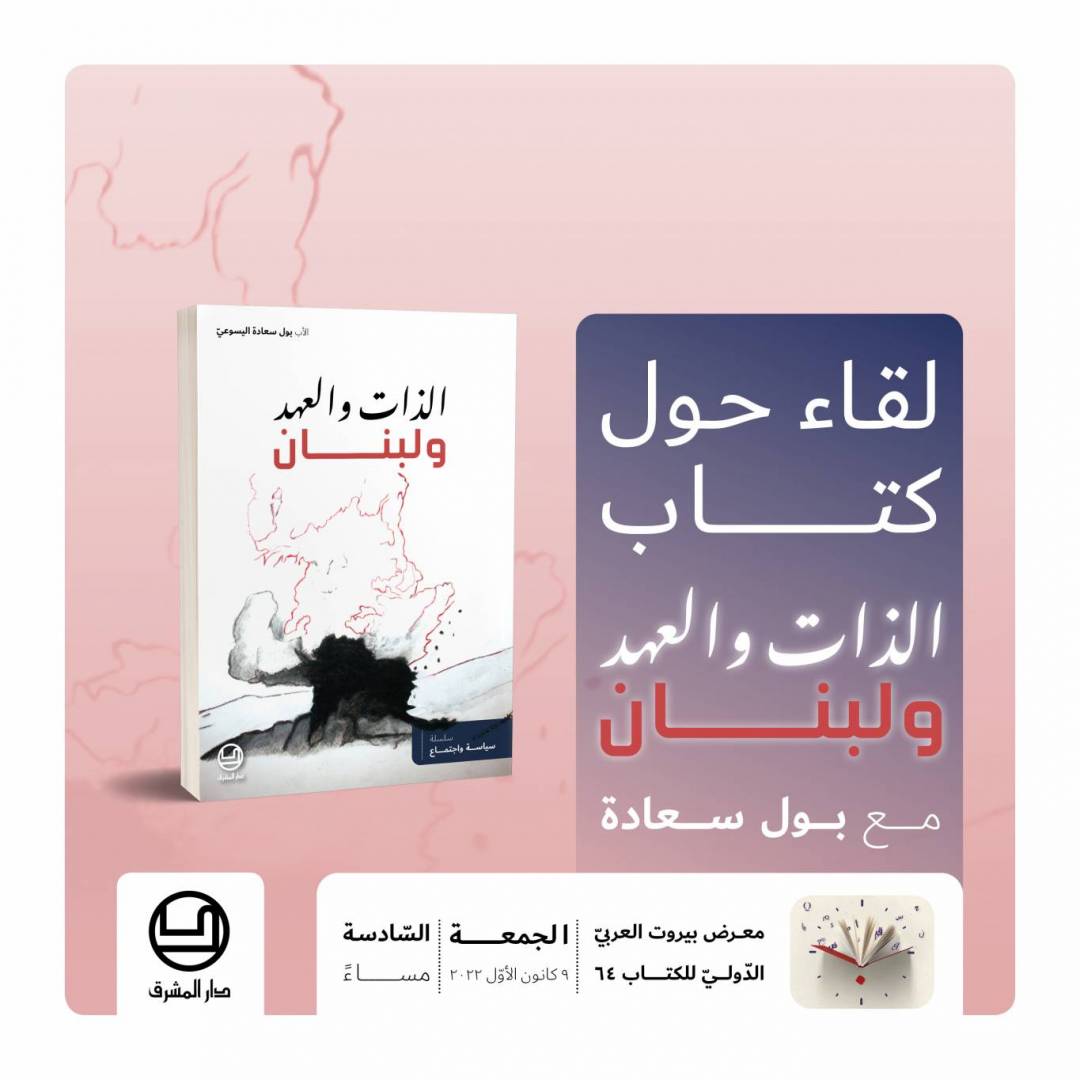 لقاء مع بول سعادة عن كتابه 