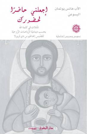 إجعلني حاضرًا لحضورك