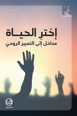 إختر الحياة